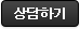 상담하기
