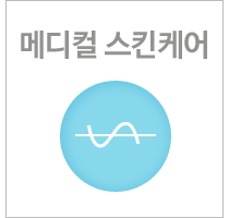 메디컬스킨케어