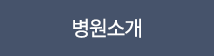 병원소개