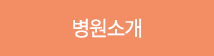 병원소개