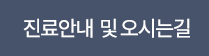 진료안내 오시는길
