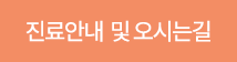 진료안내 오시는길
