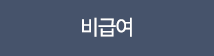 비급여