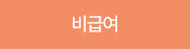 비급여