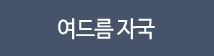 여드름자국