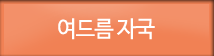여드름자국