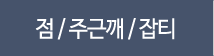 점/주근깨/잡티