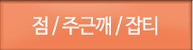 점/주근깨/잡티