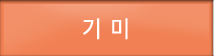 기 미
