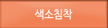 색소침착