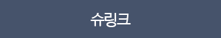 슈링크