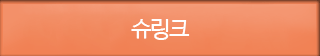 슈링크