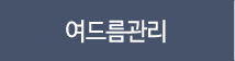 여드름관리