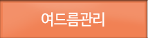 여드름관리