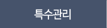 특수관리
