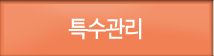 특수관리
