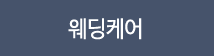 웨딩케어