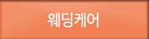 웨딩케어