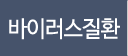 바이러스질환