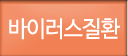 바이러스질환