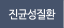 진균성질환