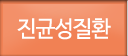 진균성질환