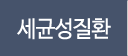 세균성질환