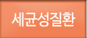 세균성질환