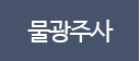 물광주사