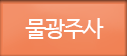물광주사
