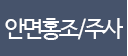 안면홍조/주사