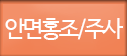 안면홍조/주사