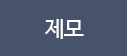 제모