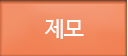 제모