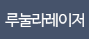 루눌라레이저