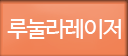 루눌라레이저