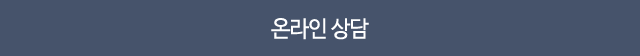 온라인상담