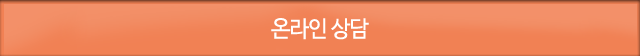 온라인상담