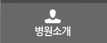 병원소개