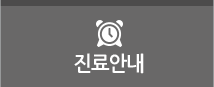 진료안내