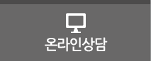 온라인상담